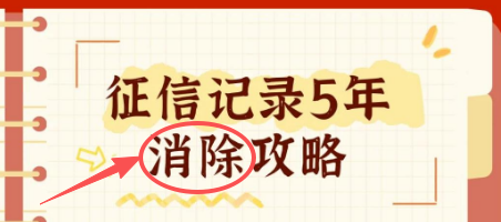 美易借钱还完了可以清除征信记录吗